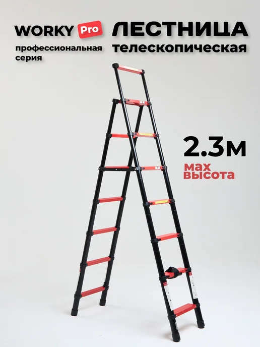WORKY Стремянка телескопическая серия PRO 7+8 ступ. (2.0м+2.3м), 2 м, 2,3 м