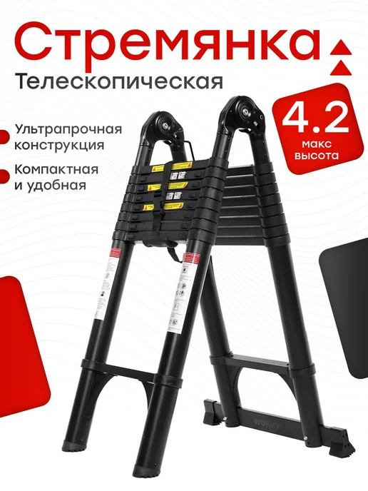 WORKY Лестница стремянка сталь 2,1 4,2м, 5 10, 4,2 м