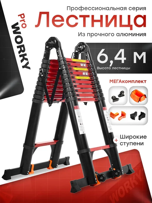 WORKY Лестница трансформер PRO 3,2м 6,4м, 8+8 ступеней, 3,2 м, 6,4 м