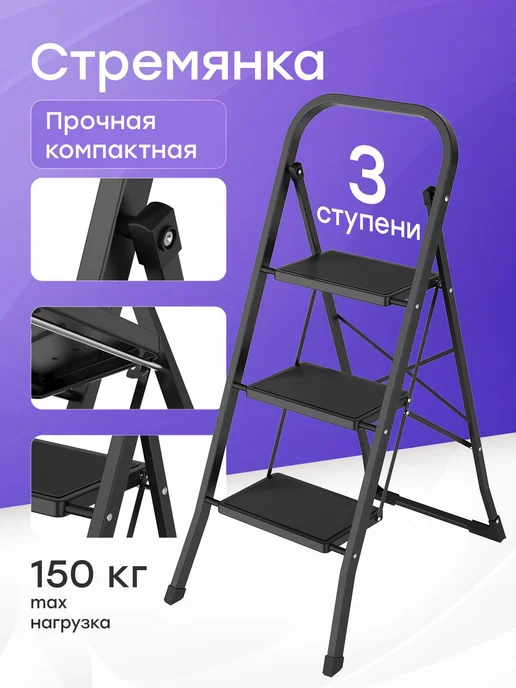 WORKY Стремянка стальная, черная 3 широкие ступени, черный