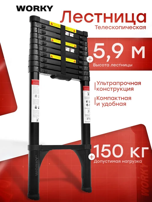 WORKY Лестница телескопическая высота 5,9м, 15 ступеней, 5,9 м