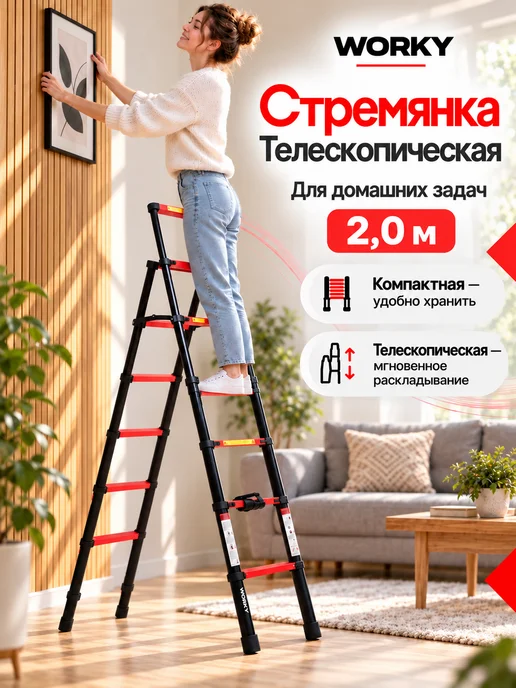 WORKY Стремянка телескопическая PRO 6+7 ступ. (1.7м+2.0м), 1,7 м, 2 м