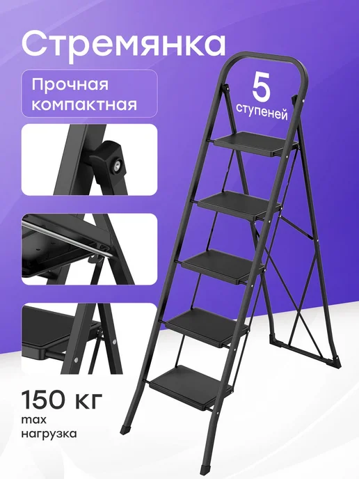WORKY Стремянка 5 ступеней, складная из стали, черный