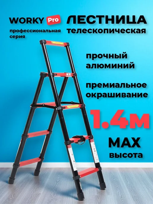 WORKY Стремянка 4 ступени, PRO 4+5 ступ. (1.1м+1.4м), 1,1 м, 1,4 м