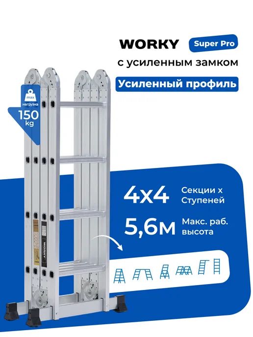 WORKY Лестница трансформер 4х4 SuperPro, высота 4,7 м, вариант