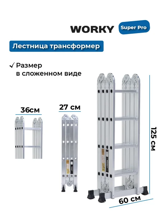 WORKY Лестница трансформер 4х4 SuperPro, высота 4,7 м, вариант, фото 3