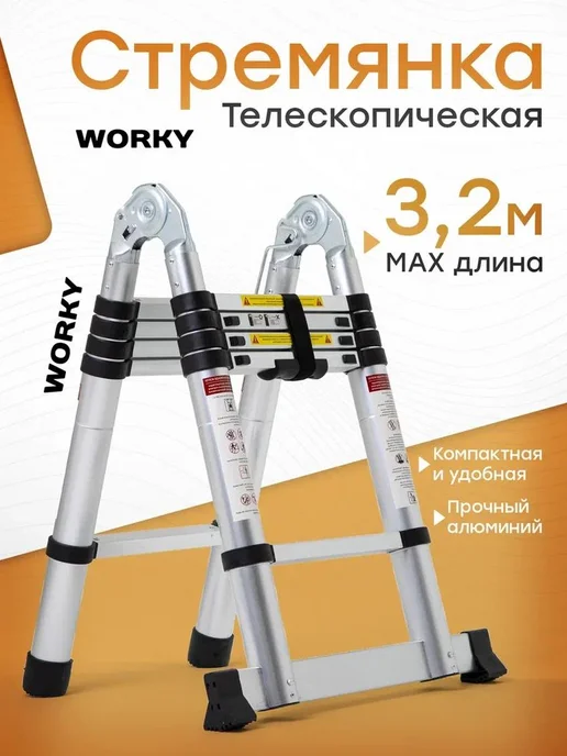 WORKY Стремянка лестница1,6м 3,2м 4 8, 3,2 м