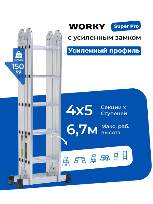 WORKY Лестница трансформер 4х7 SuperPro, высота 8,1 м, 4x5, 5,8 м