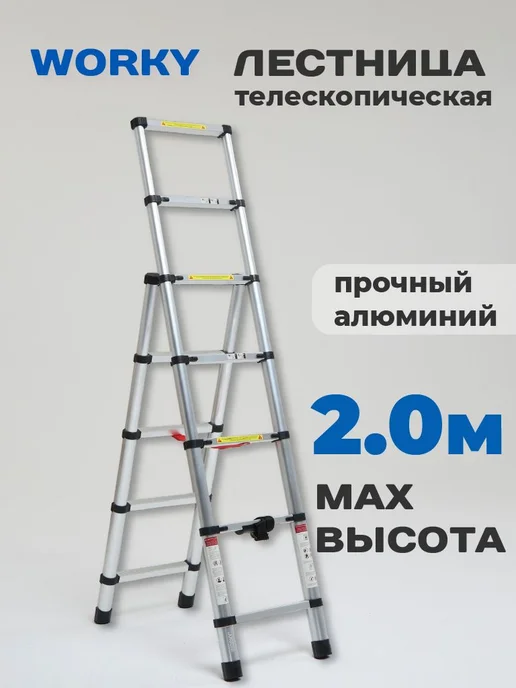 WORKY Лестница телескопическая 7+5 ступеней 2,0м + 1,4м, 2 м, 1,4 м