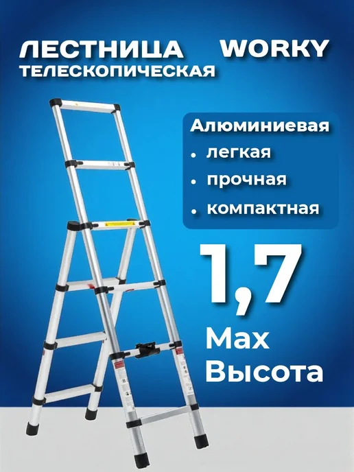 WORKY Лестница стремянка телескопическая 6+4 ступеней 1,7м + 1,1м, 1,7 м, 1,1 м