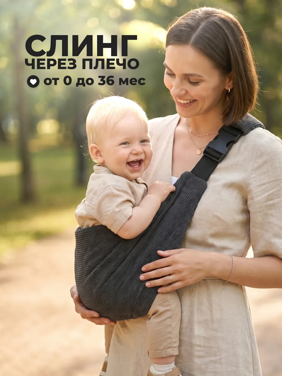 Переноска для новорожденных слинг
