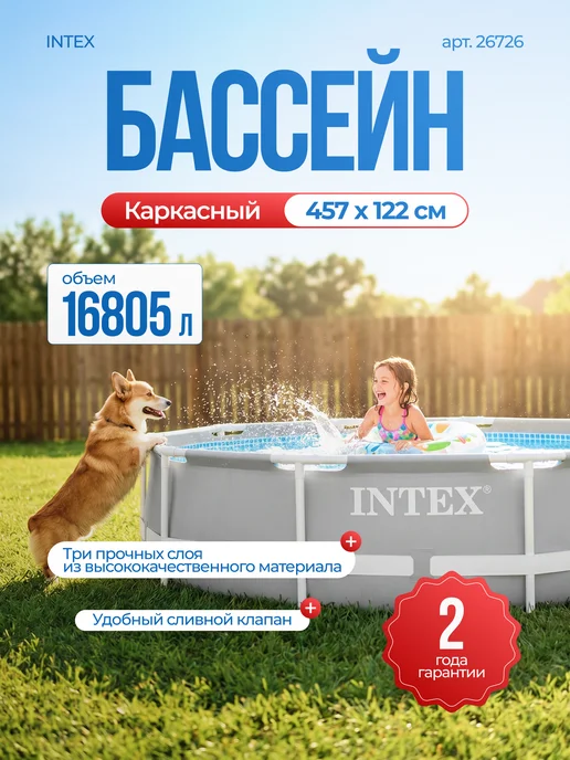 Intex Бассейн каркасный большой Prism Frame 457x122 арт. 26726, 457x122