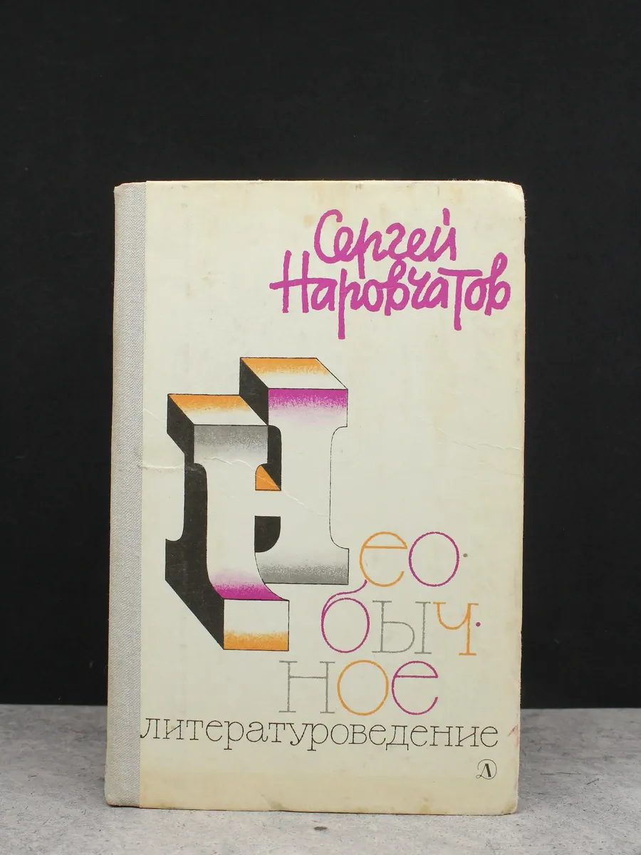 Необычное литературоведение