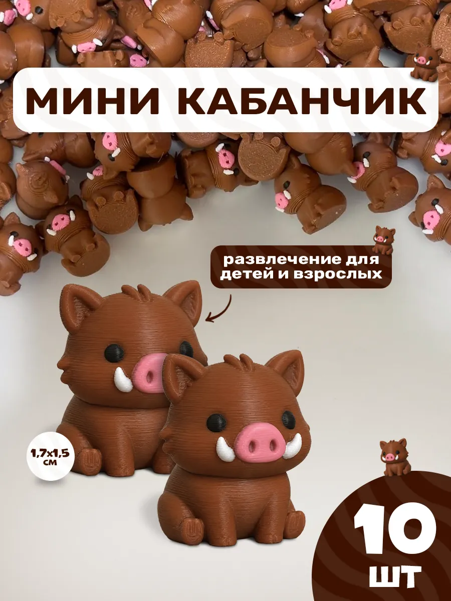 Мини кабанчики 10шт
