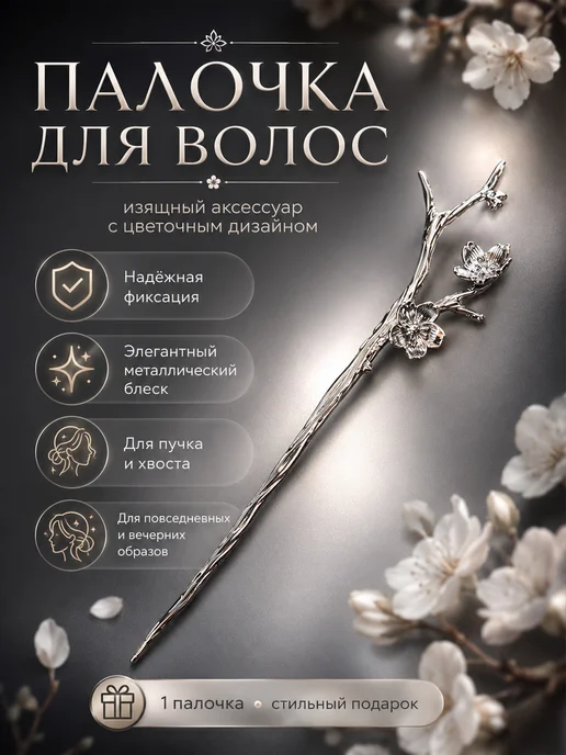UNITORA Китайская палочка для волос серебряный цветок сливы, серебристый
