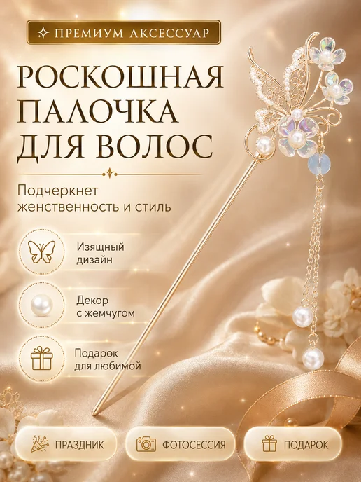 UNITORA Китайская палочка для волос бабочка, желтый
