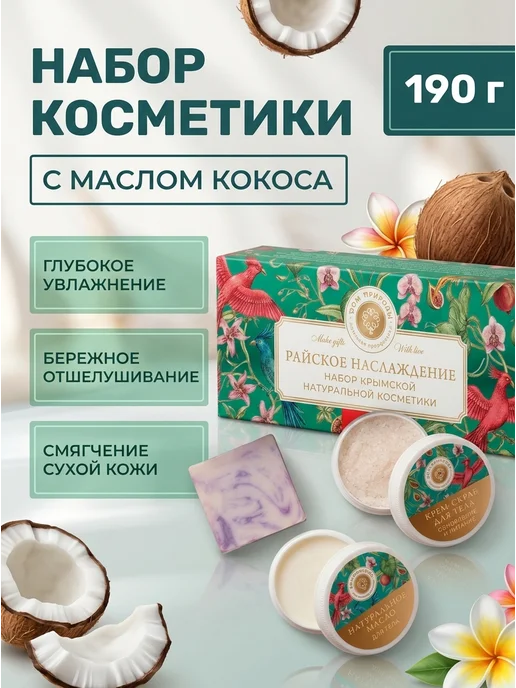 Дом Природы Набор для тела кокосовый уход 190 г, 190 г