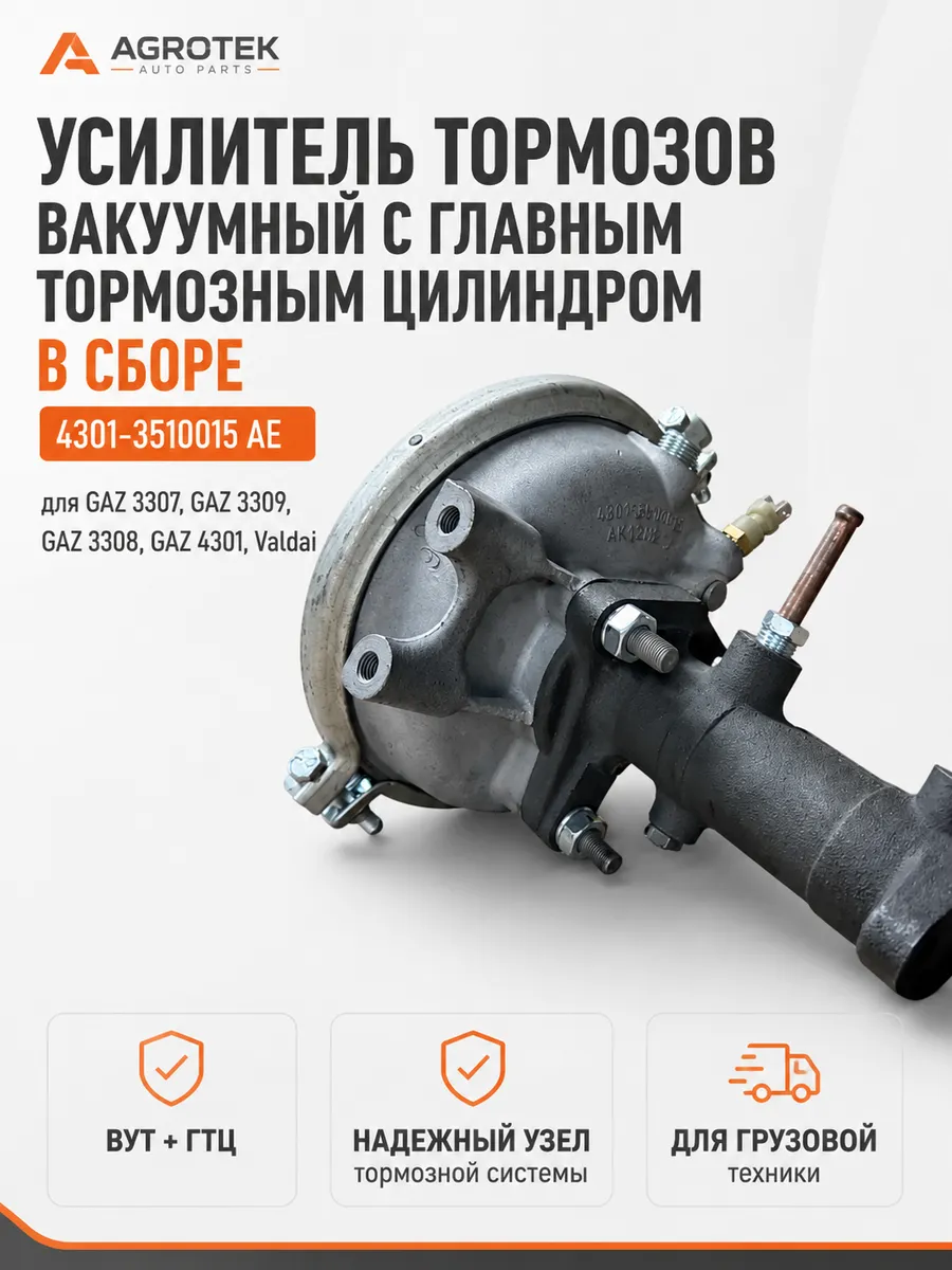 Усилитель тормозов вакуумный с ГТЦ в сборе для Г-3309, 3307