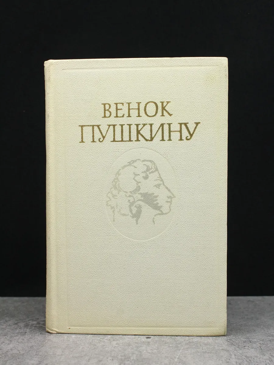 Венок Пушкину
