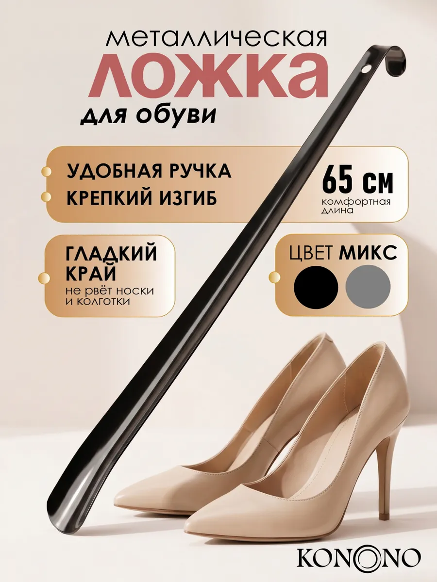 Ложка для обуви металлическая длинная 65 см
