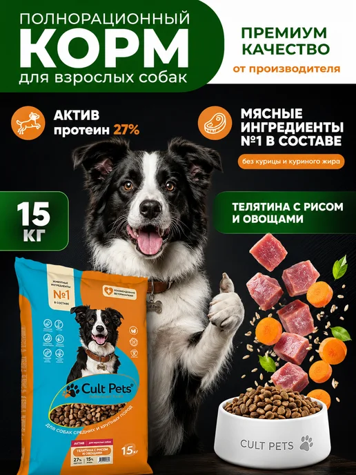 Сухой корм CultPets Актив для собак, телятина, 15 кг