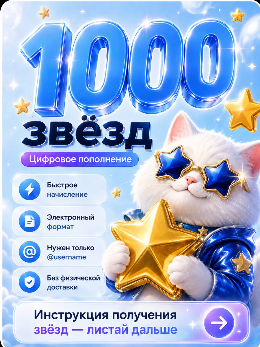 Tg Stars 1000 звезд пополнение