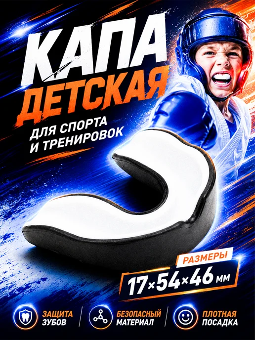 UNITORA Капа боксёрская для зубов, детская, подростковая, белый