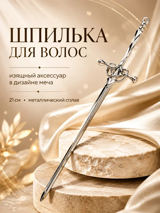 UNITORA Китайская шпилька для волос меч серебряная, серебристый