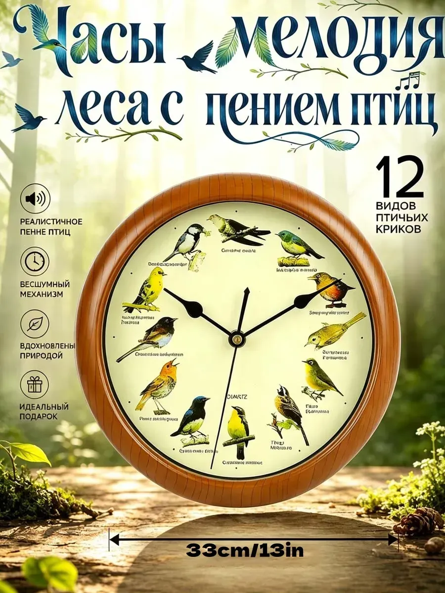 Часы мелодия леса с пением птиц 10 IN