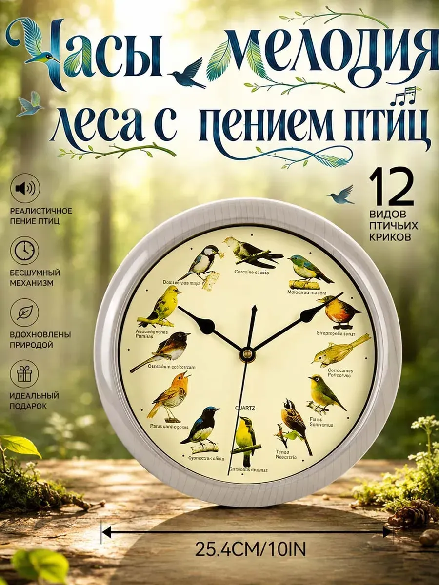 Часы мелодия леса с пением птиц 10 IN