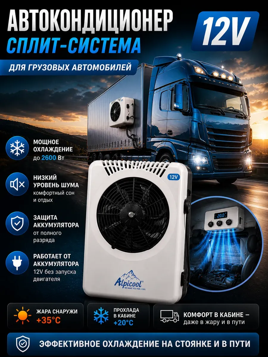 Автокондиционер сплит система 12В для грузовиков