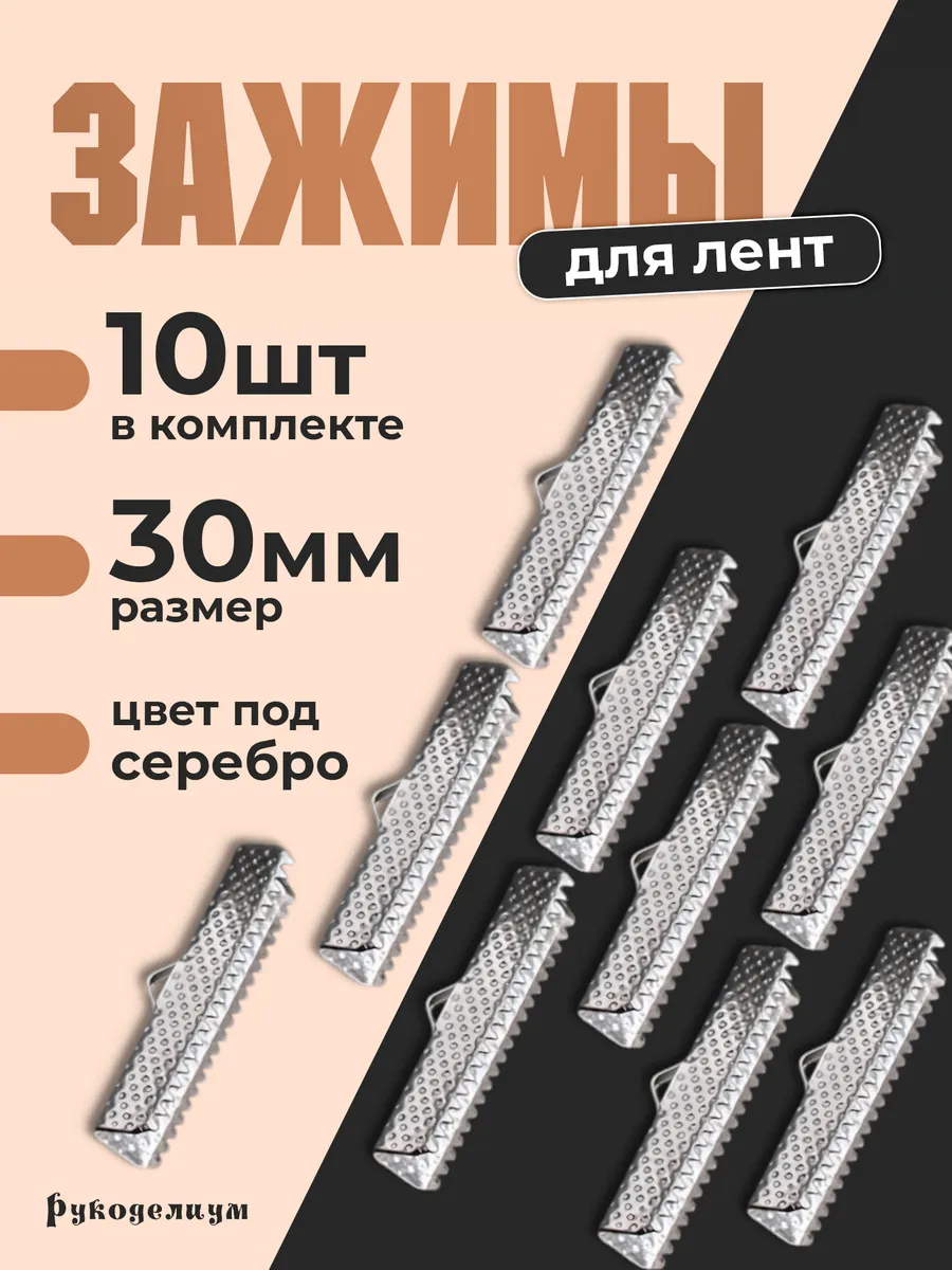 Широкие зажимы для лент 30мм 10 штук