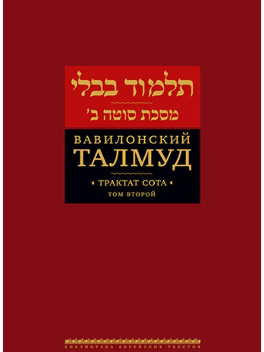 Вавилонский Талмуд. Трактат Сота. Том 2