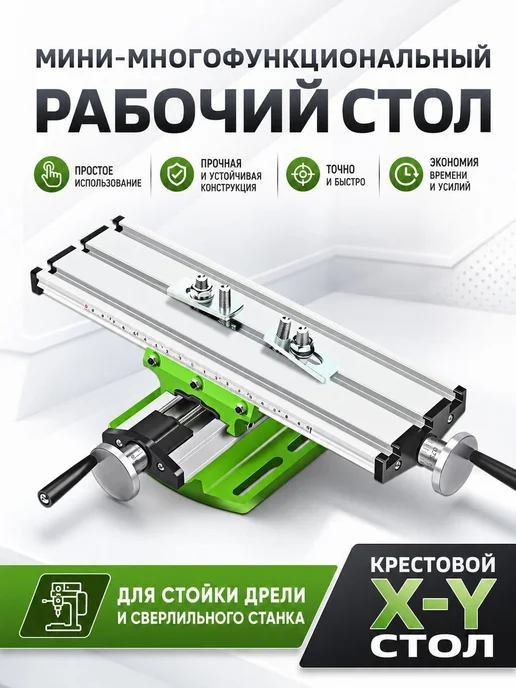 Координатный рабочий стол BG-6300 для сверлильного станка и, вариант