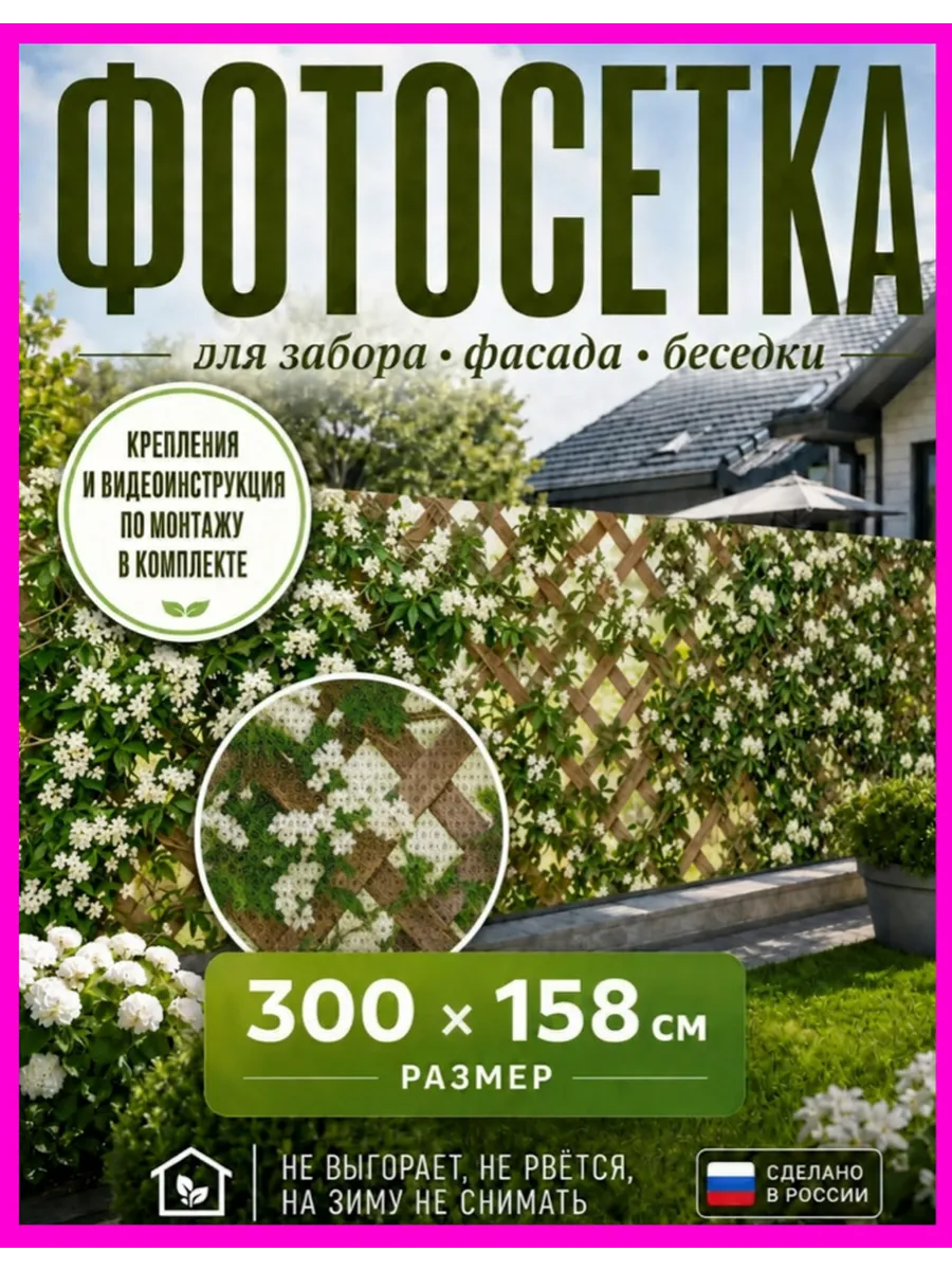 Фотосетка 300х158 фотобаннер на забор дачу