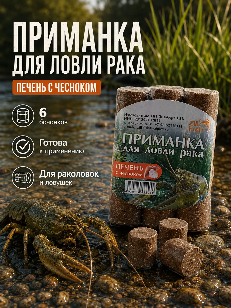 Прикормка Zil Fish, 6 шт, аромат Печень с чесноком