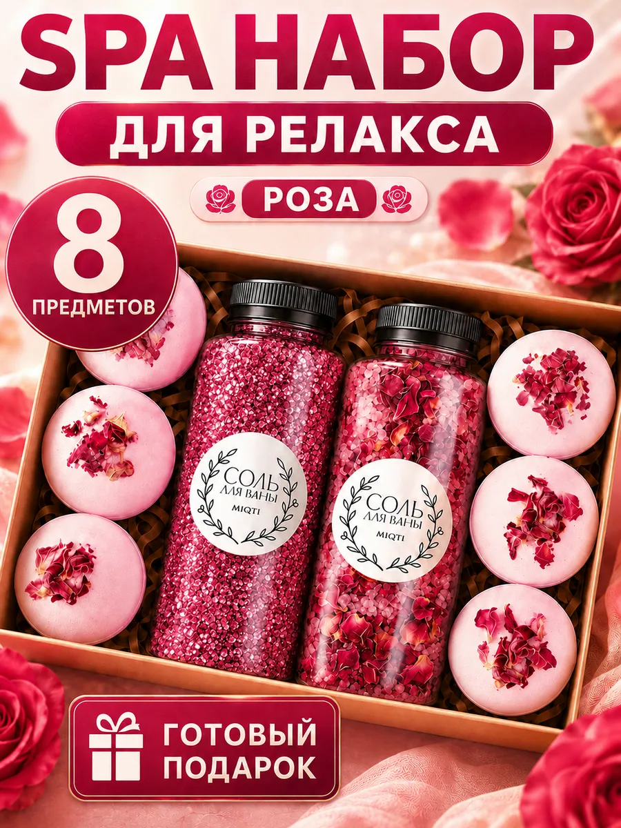 Бомбочки соль для ванны подарочный набор спа роза