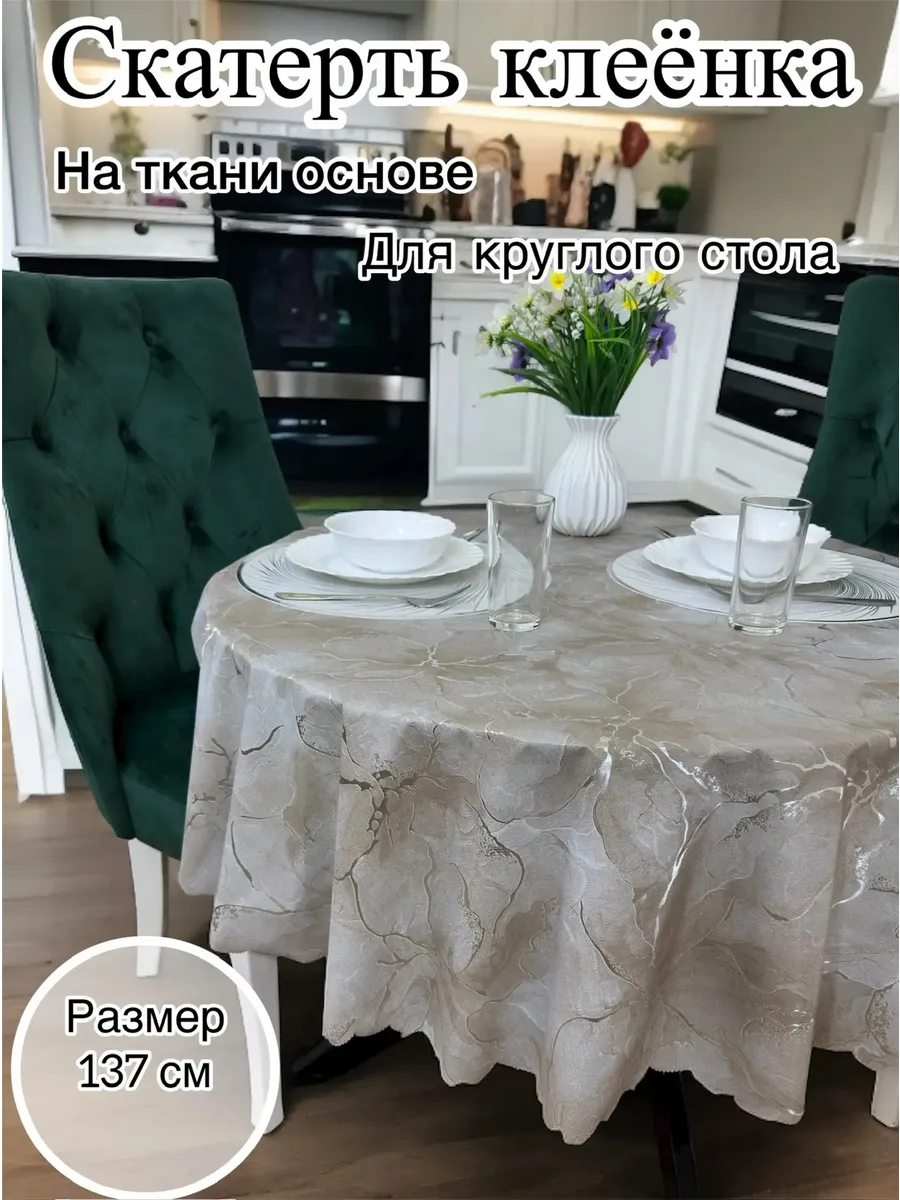Скатерть на круглый стол