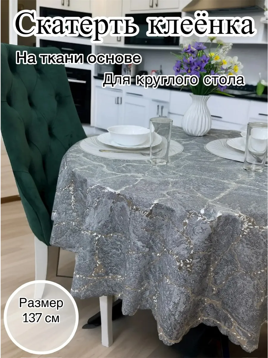 Скатерть на круглый стол
