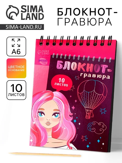 Школа талантов Блокнот Гравюра "Красивые девчонки" 10 листов, 2 шт, 2 шт