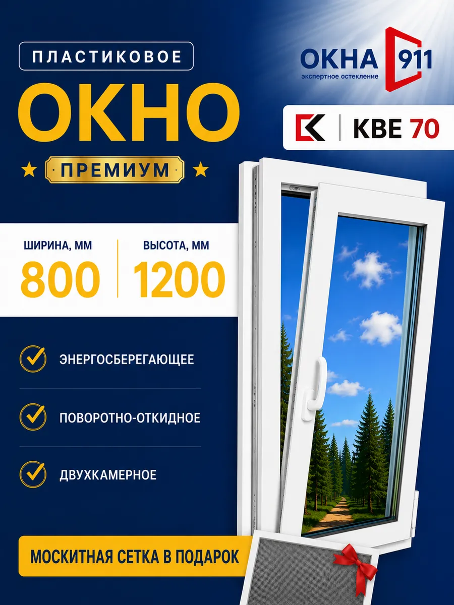 Окно пластиковое ш.800 в.1200мм КВЕ70 двухкамерное с сеткой