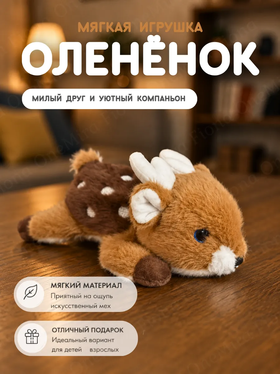 Мягкая игрушка Олененок плюшевый