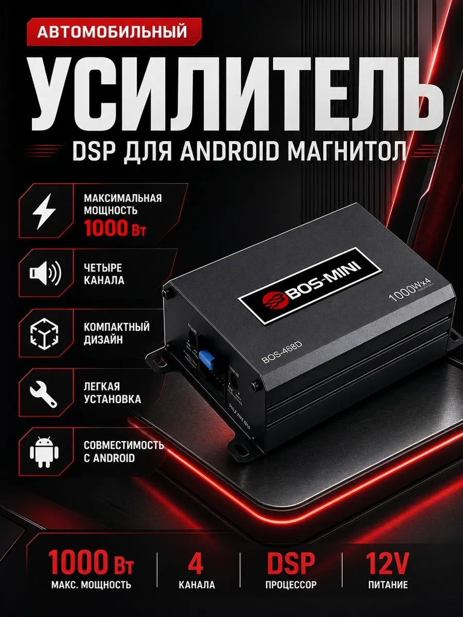 Автомобильный усилитель DSP для Android магнитол 1000W