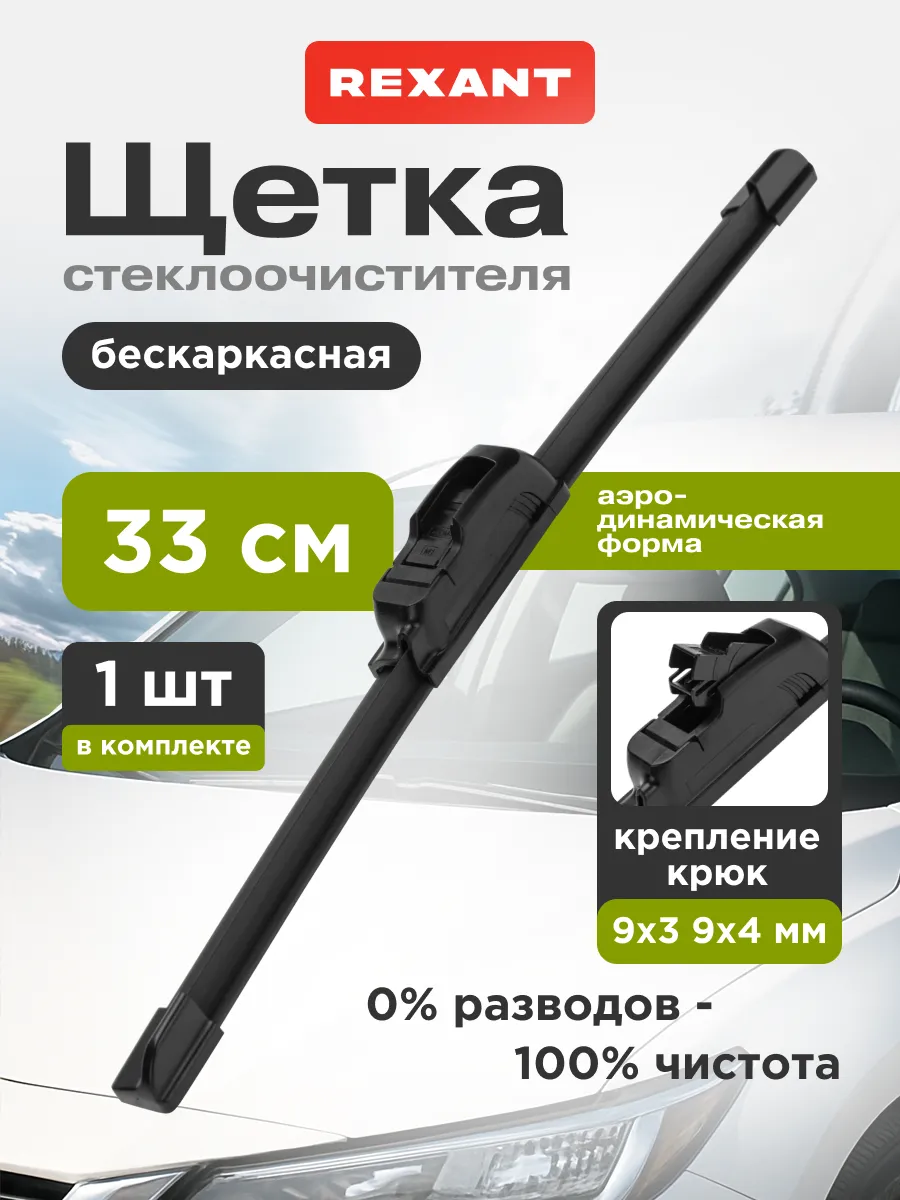 Щетка стеклоочистителя бескаркасная 330 мм