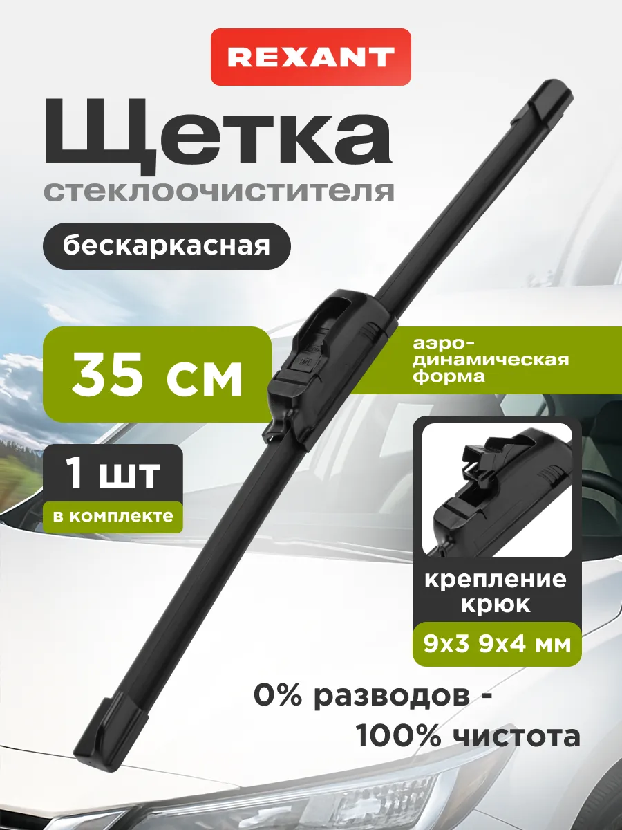 Щетка стеклоочистителя бескаркасная 350 мм