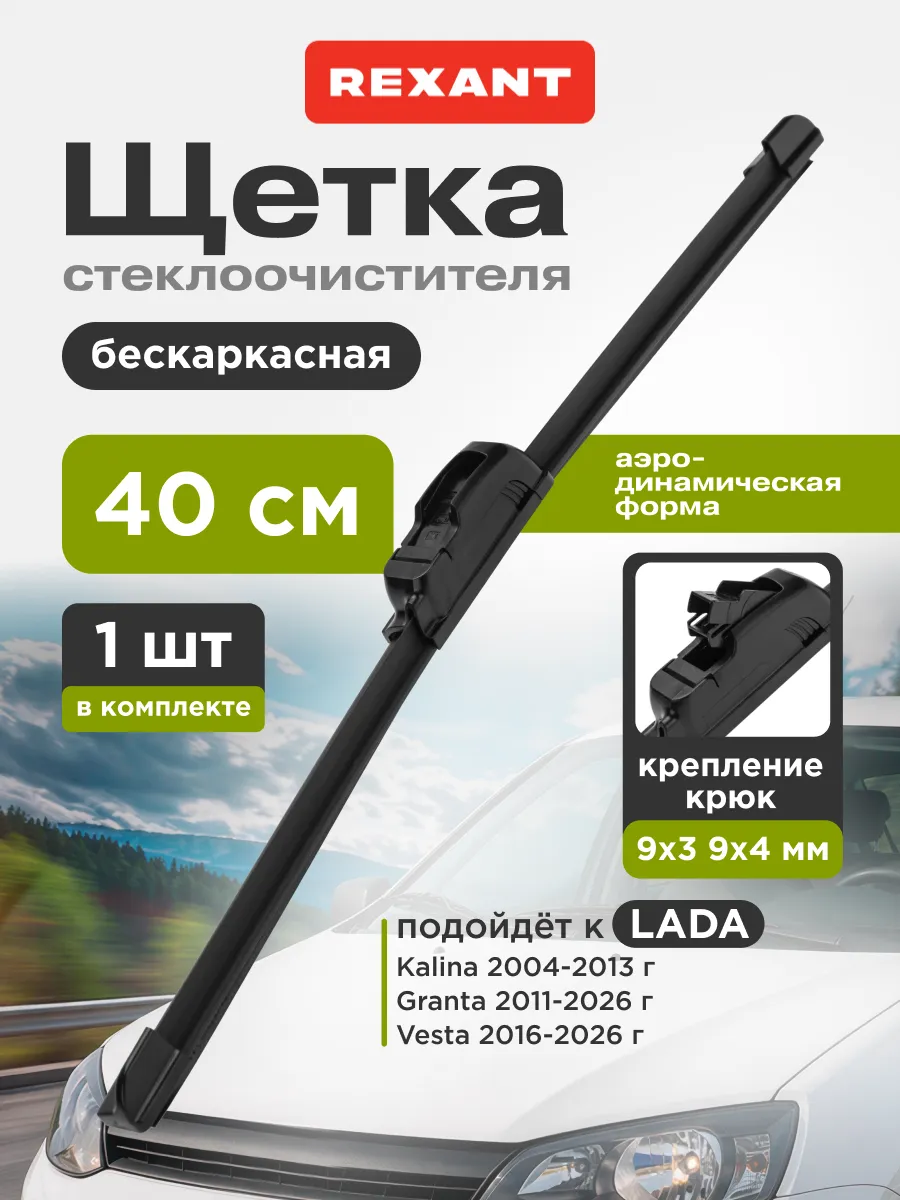 Щетка стеклоочистителя бескаркасная 400 мм