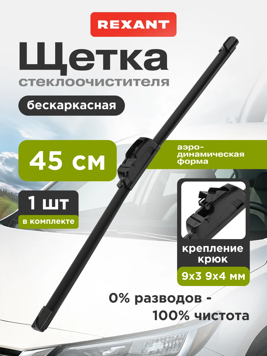Щетка стеклоочистителя бескаркасная 450 мм