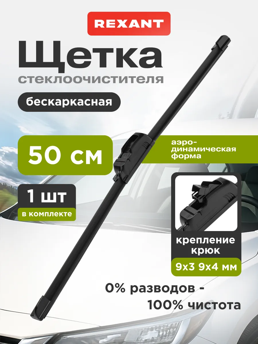 Щетка стеклоочистителя бескаркасная 500 мм