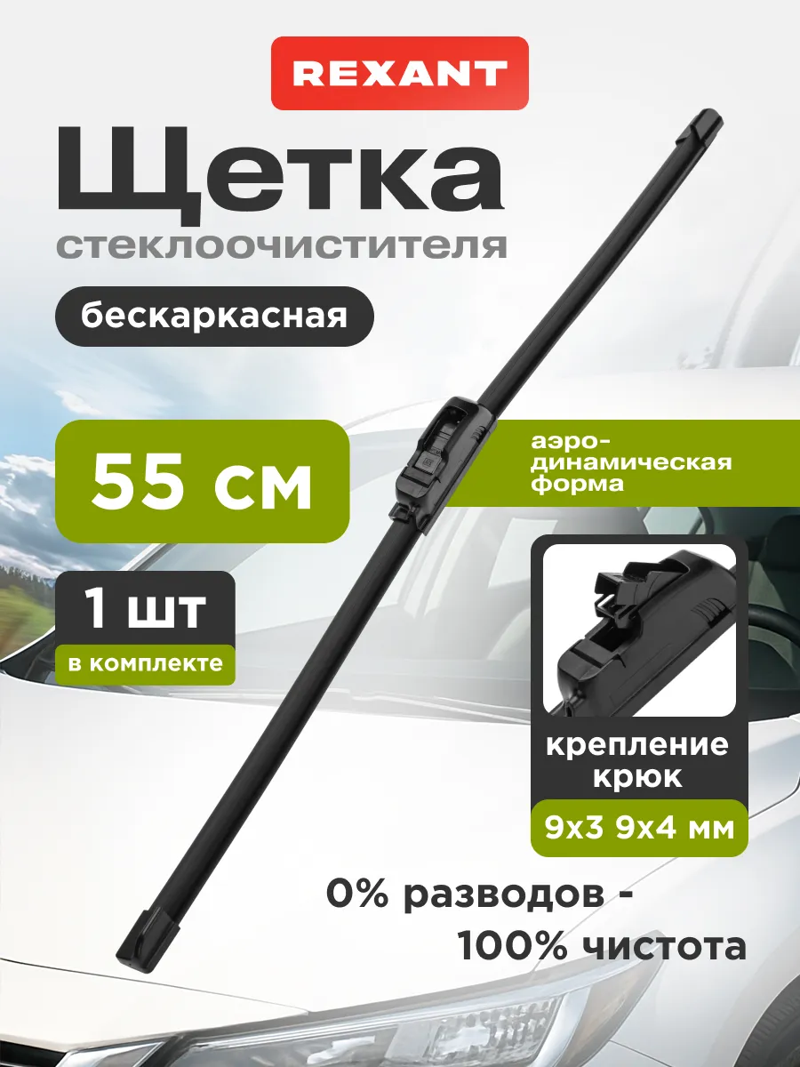 Щетка стеклоочистителя бескаркасная 550 мм