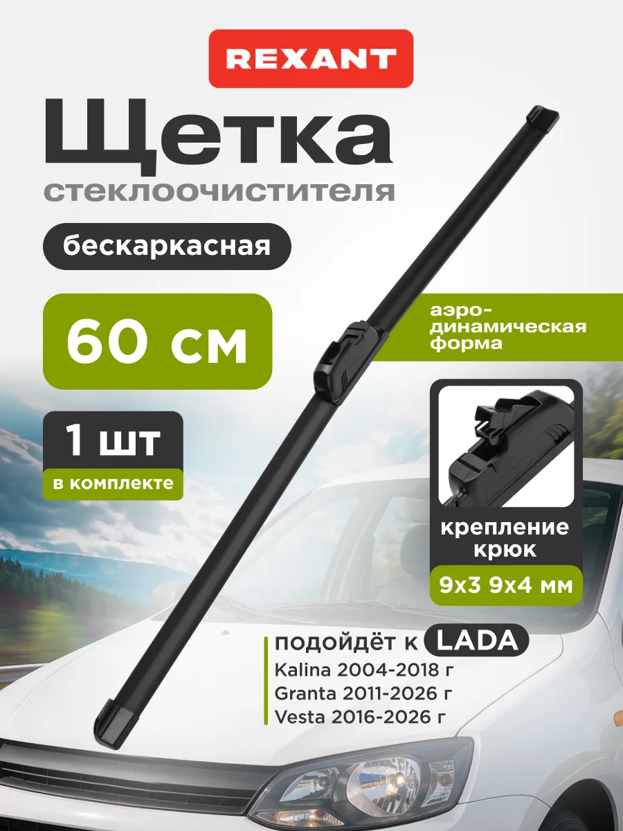 Щетка стеклоочистителя бескаркасная 600 мм